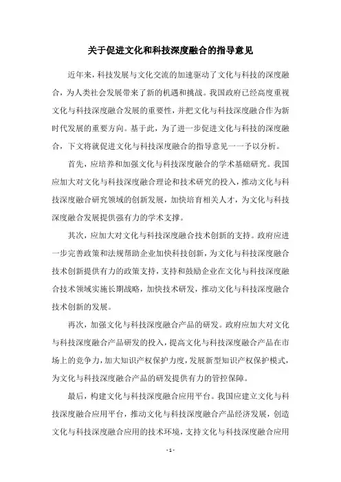 关于促进文化和科技深度融合的指导意见