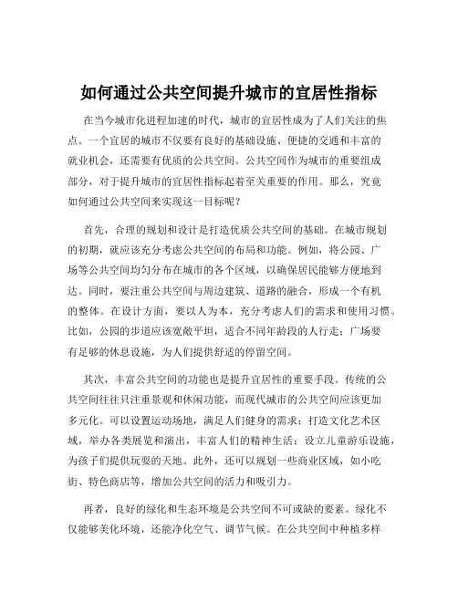 如何通过公共空间提升城市的宜居性指标