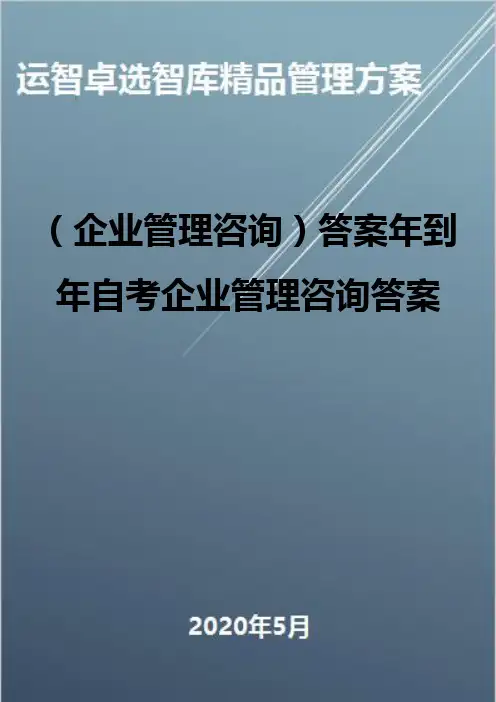 (企业管理咨询)答案年到年自考企业管理咨询答案
