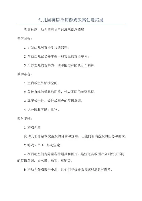 幼儿园英语单词游戏教案创意拓展