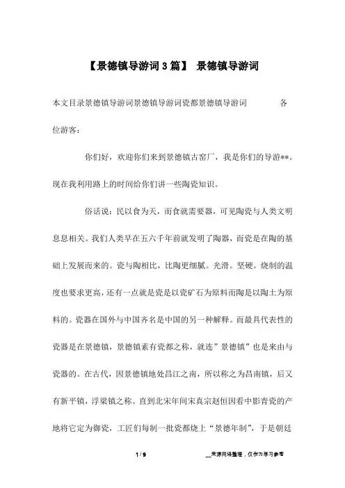 【景德镇导游词3篇】 景德镇导游词