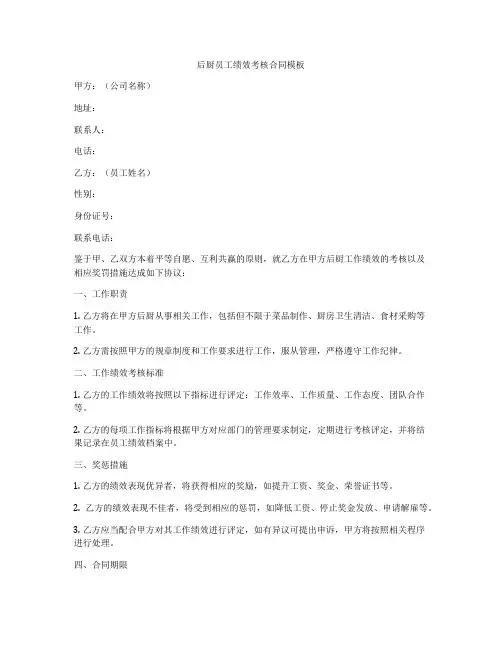 后厨员工绩效考核合同模板