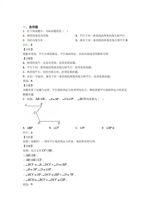 人教版初中七年级数学下册第五章《相交线与平行线》经典题(含答案解析)