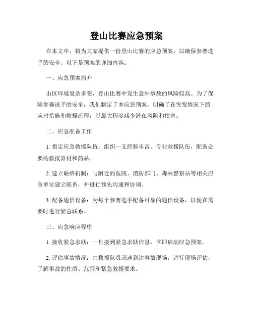 登山比赛应急预案