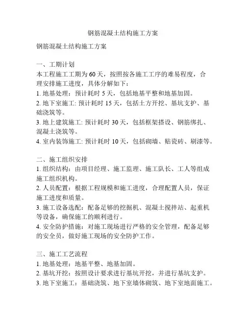 钢筋混凝土结构施工方案