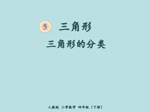 小学数学四年级下册人教版《三角形的分类》公开课优秀课件(经典、完美、好用)
