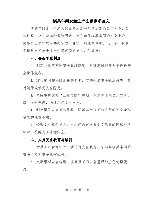 模具车间安全生产注意事项范文
