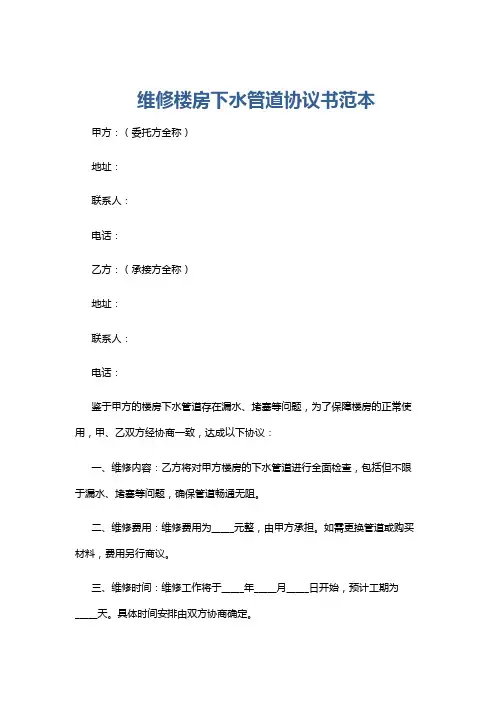 维修楼房下水管道协议书范本