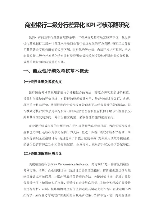 商业银行二级分行差异化KPI考核策略研究