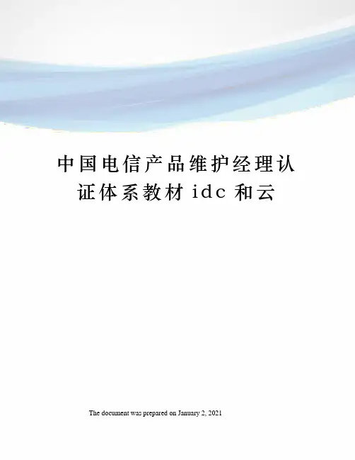 中国电信产品维护经理认证体系教材idc和云
