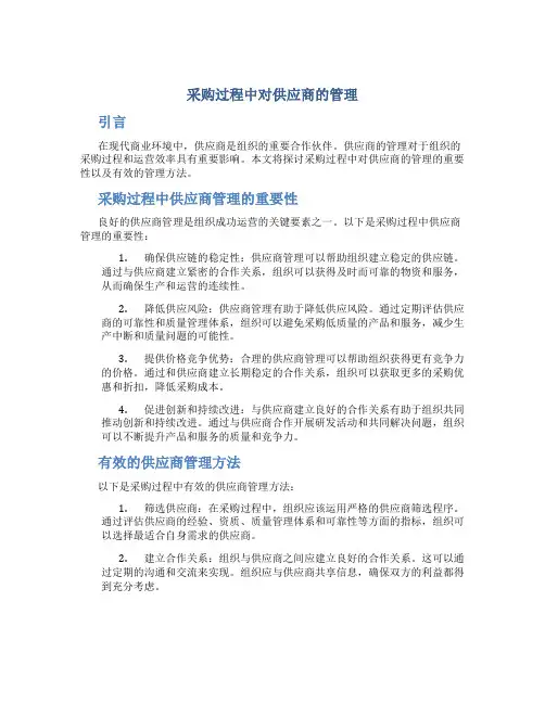 采购过程中对供应商的管理
