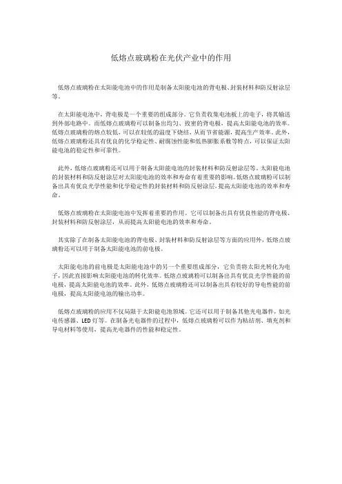 低熔点玻璃粉在光伏产业中的作用