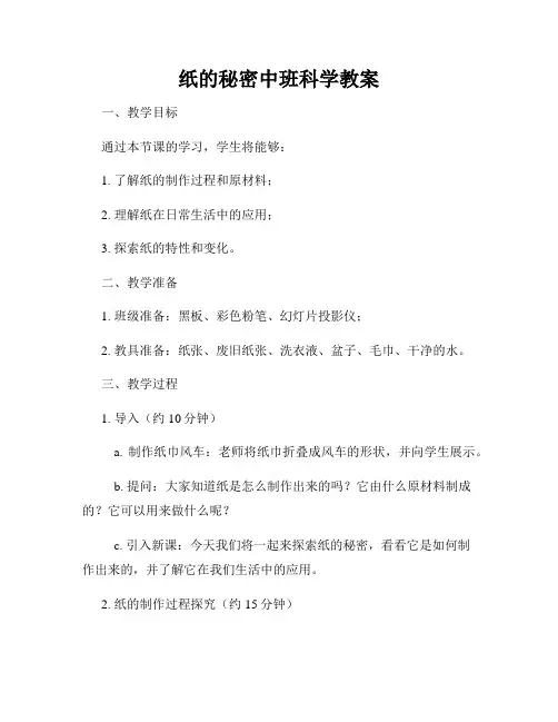 纸的秘密中班科学教案