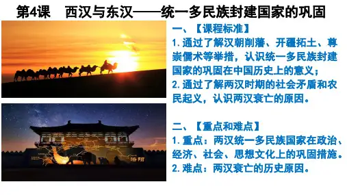 高中历史《西汉与东汉——统一多民族封建国家的巩固》课件