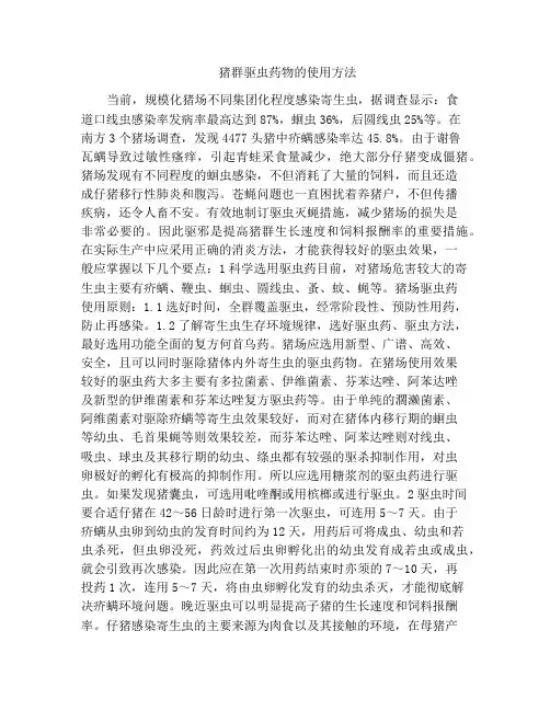 猪群驱虫药物的使用方法