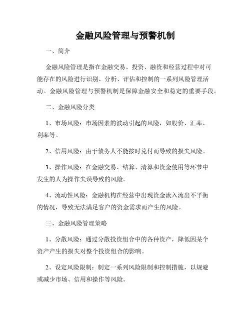 金融风险管理与预警机制