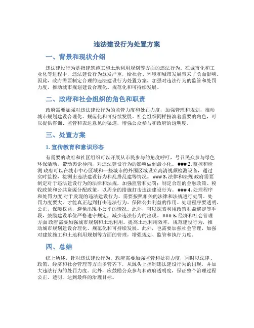 违法建设行为处置方案