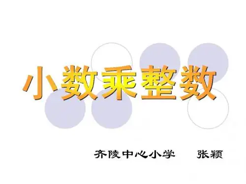 《小数乘整数》PPT课件
