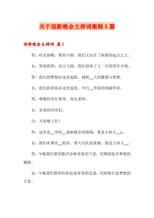 关于迎新晚会主持词集锦5篇