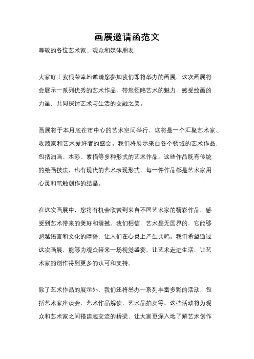 画展邀请函范文