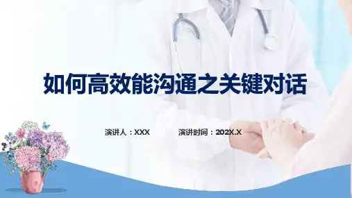 如何高效能沟通之关键对话教育培训PPT专题课件