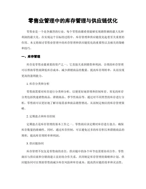 零售业管理中的库存管理与供应链优化