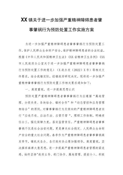 XX镇关于进一步加强严重精神障碍患者肇事肇祸行为预防处置工作实施方案