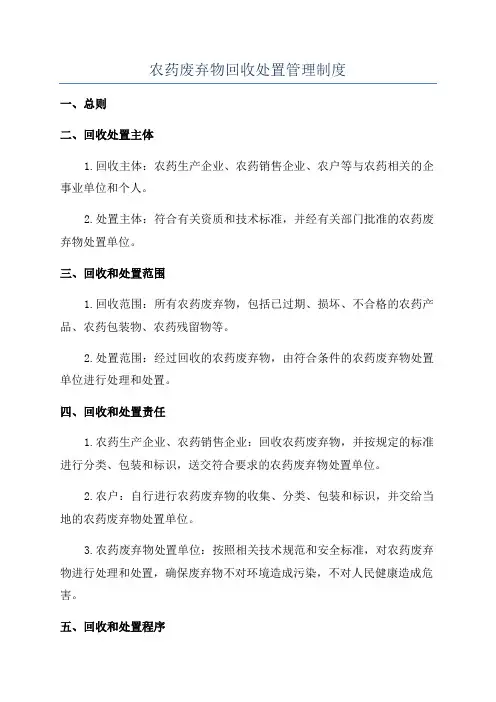 农药废弃物回收处置管理制度