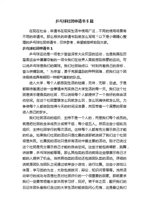 乒乓球社团申请书5篇