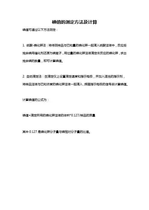 碘值的测定方法及计算