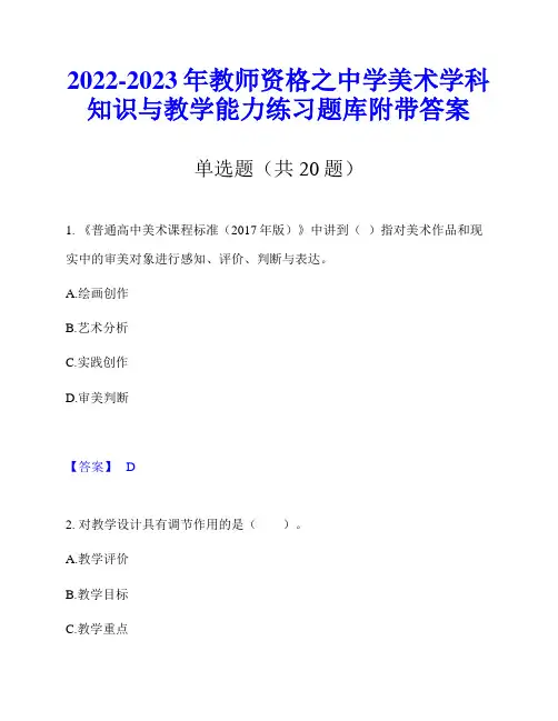 2022-2023年教师资格之中学美术学科知识与教学能力练习题库附带答案