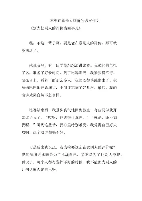 不要在意他人评价的语文作文