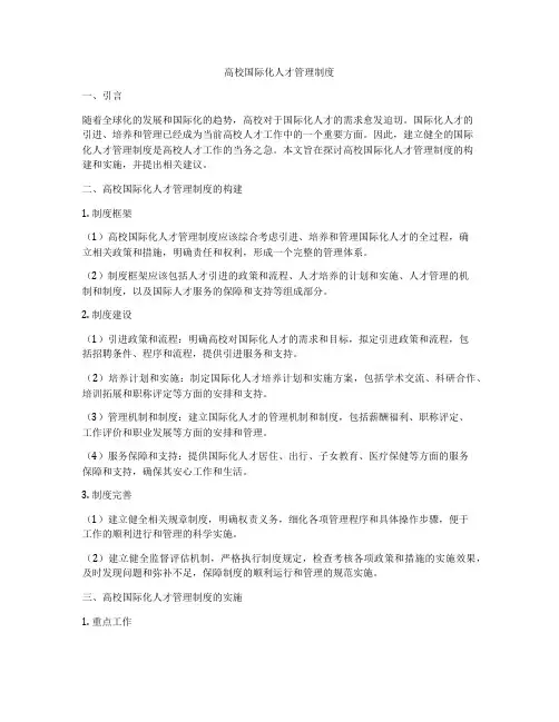 高校国际化人才管理制度