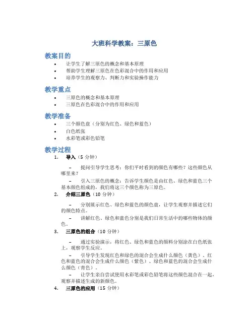 大班科学三原色的教案