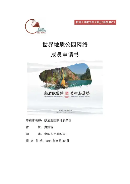 世界地质公园网络成员申请书