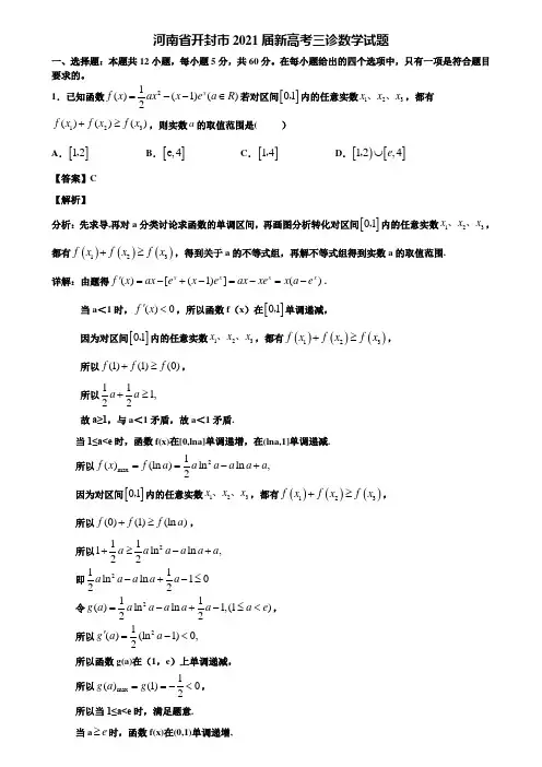 河南省开封市2021届新高考三诊数学试题含解析