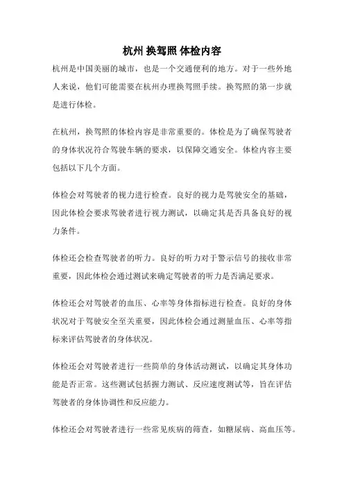 杭州 换驾照 体检内容