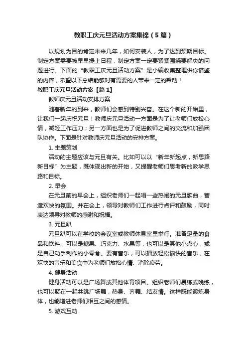 教职工庆元旦活动方案集锦（5篇）