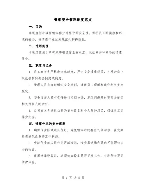 喷漆安全管理制度范文（三篇）