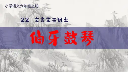统编版语文六年级上册22文言文二则伯牙鼓琴课件(共19张PPT)