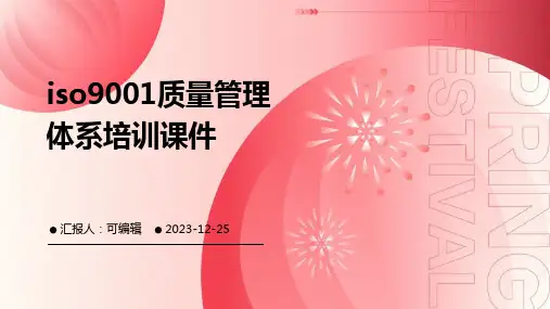 ISO9001质量管理体系培训课件