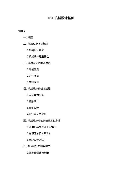 851机械设计基础