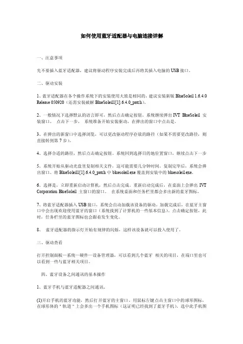如何使用蓝牙适配器与电脑连接详解