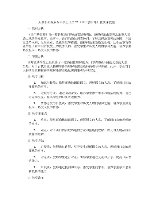 人教新部编版四年级上语文26《西门豹治邺》优质课教案.
