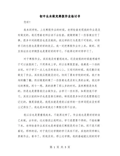 初中生未做完寒假作业检讨书（2篇）