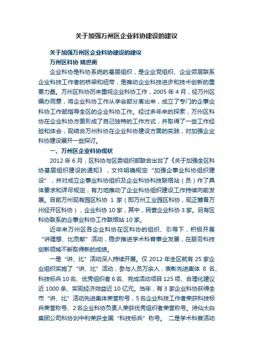 关于加强万州区企业科协建设的建议