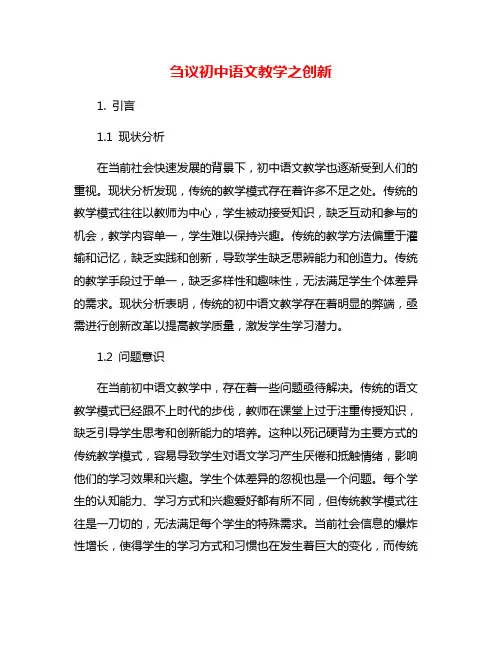 刍议初中语文教学之创新