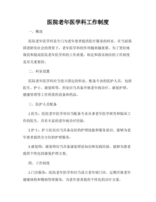 医院老年医学科工作制度