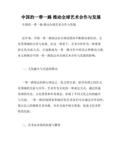  中国的一带一路 推动全球艺术合作与发展 
