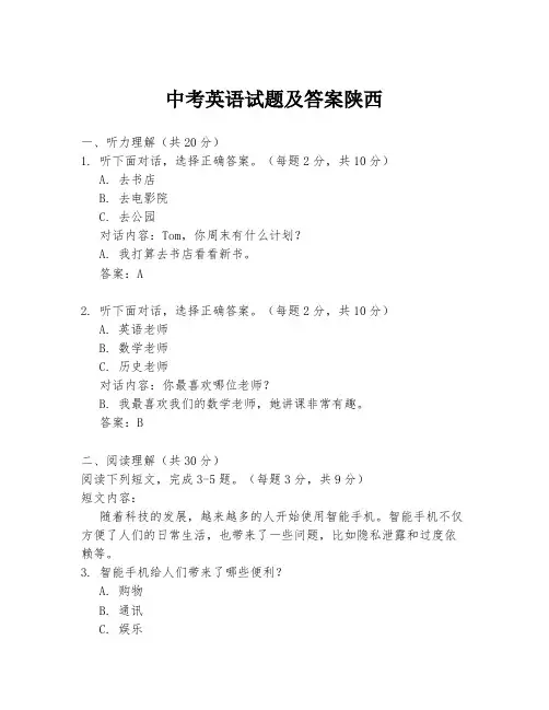 中考英语试题及答案陕西